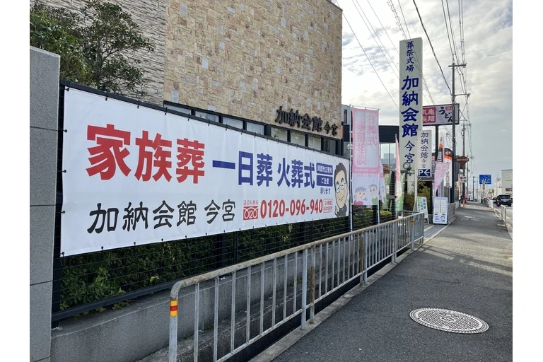 加納会館　葬儀　家族葬　事前相談　豊中市　箕面市　池田市