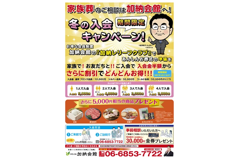 入会　加納会館　キャンペーン　特典