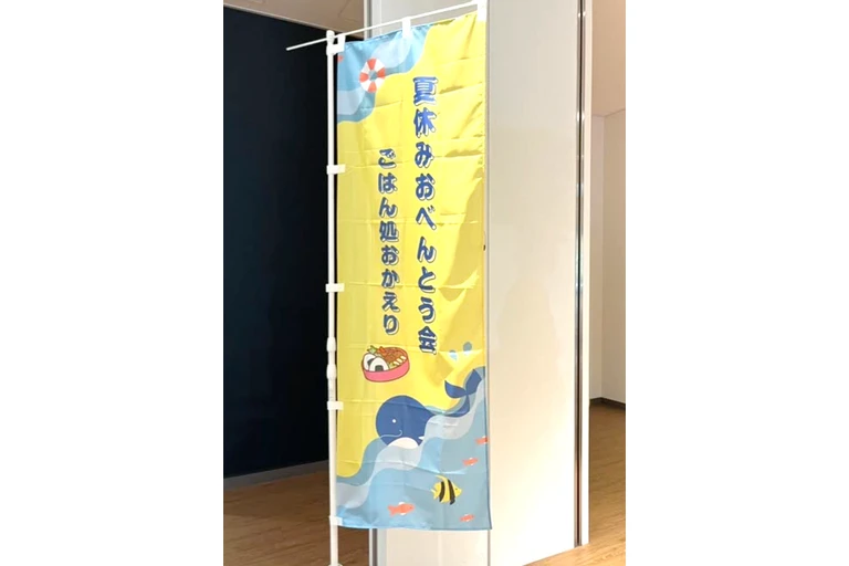 子どもお弁当会のぼり写真