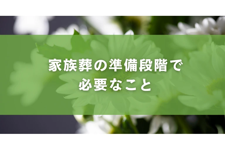 家族葬の準備段階で必要なこと