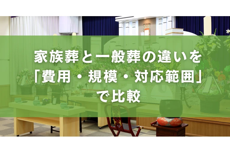 家族葬と一般葬の違いを「費用・規模・対応範囲」で比較