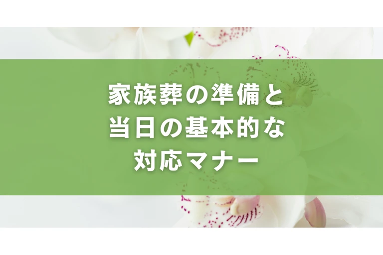 家族葬の準備と当日の基本的な対応マナー