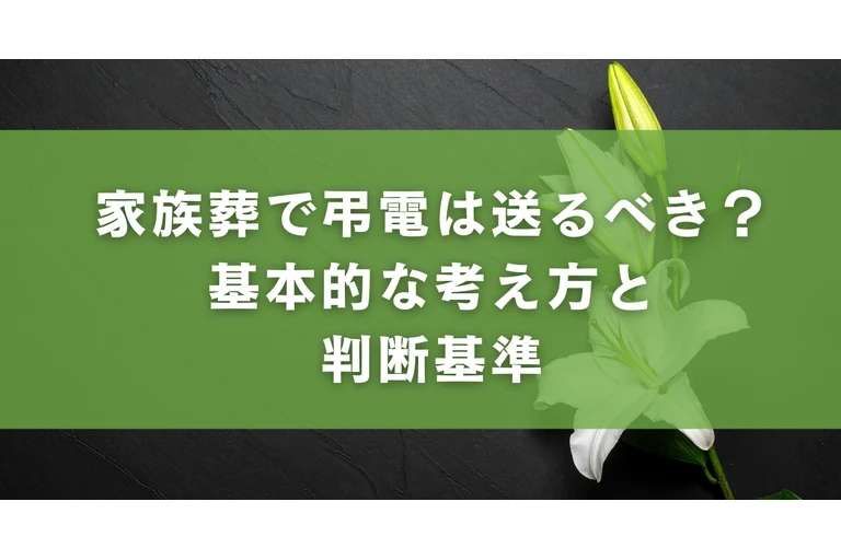 家族葬で弔電は送るべき？基本的な考え方と判断基準