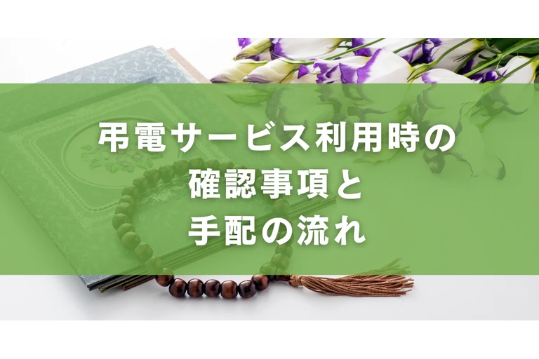 弔電サービス利用時の確認事項と手配の流れ