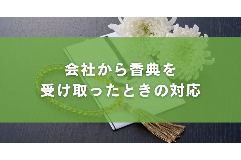 会社から香典を受け取ったときの対応