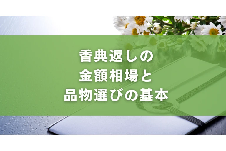 香典返しの金額相場と品物選びの基本
