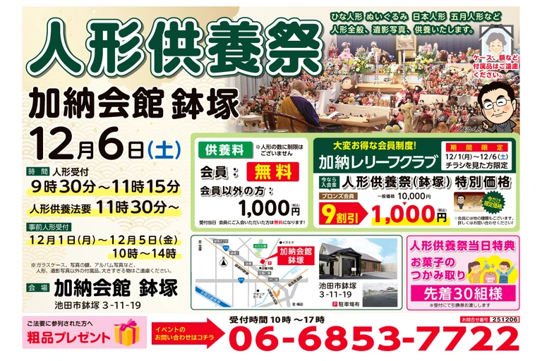 人形供養_鉢塚_202510_1-1