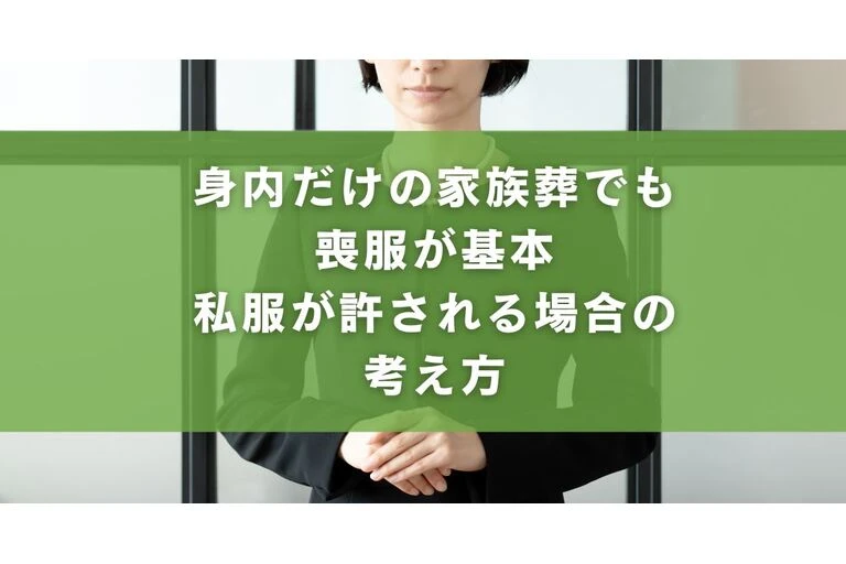 身内だけの家族葬でも喪服が基本｜私服が許される場合の考え方
