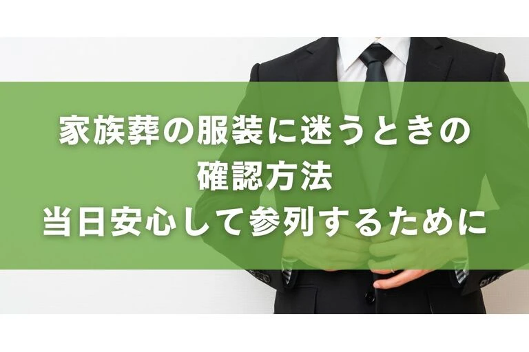 家族葬の服装に迷うときの確認方法｜当日安心して参列するために