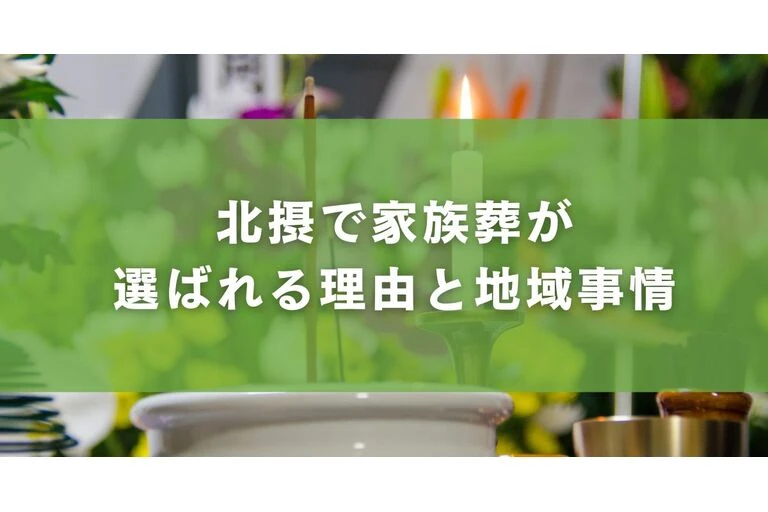 北摂で家族葬が選ばれる理由と地域事情
