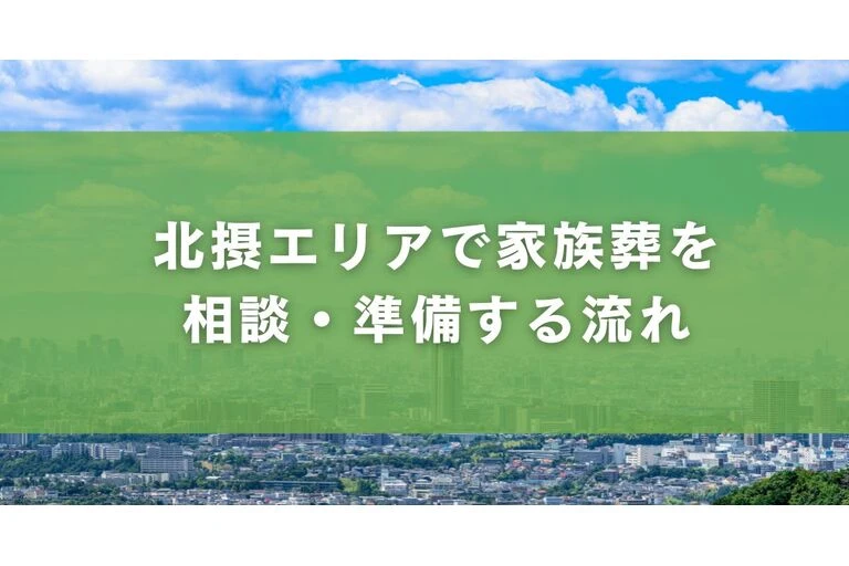 北摂エリアで家族葬を相談・準備する流れ