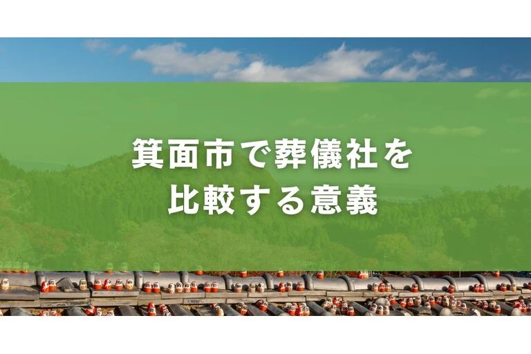 箕面市で葬儀社を比較する意義