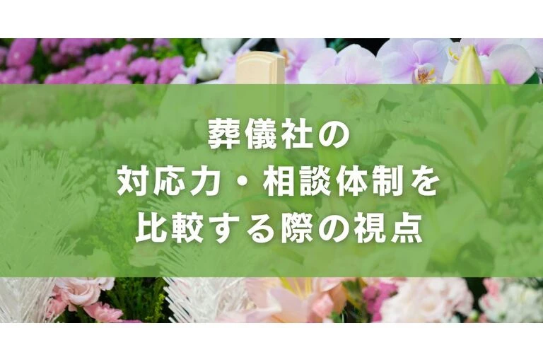 葬儀社の対応力・相談体制を比較する際の視点