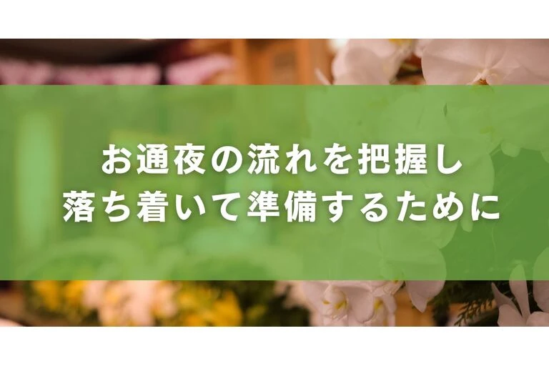 お通夜の流れを把握し落ち着いて準備するために