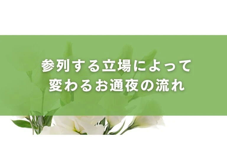 参列する立場によって変わるお通夜の流れ