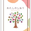 わたしのしおり