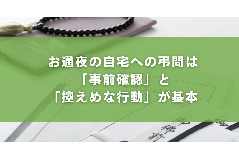 お通夜の自宅への弔問は「事前確認」と「控えめな行動」が基本