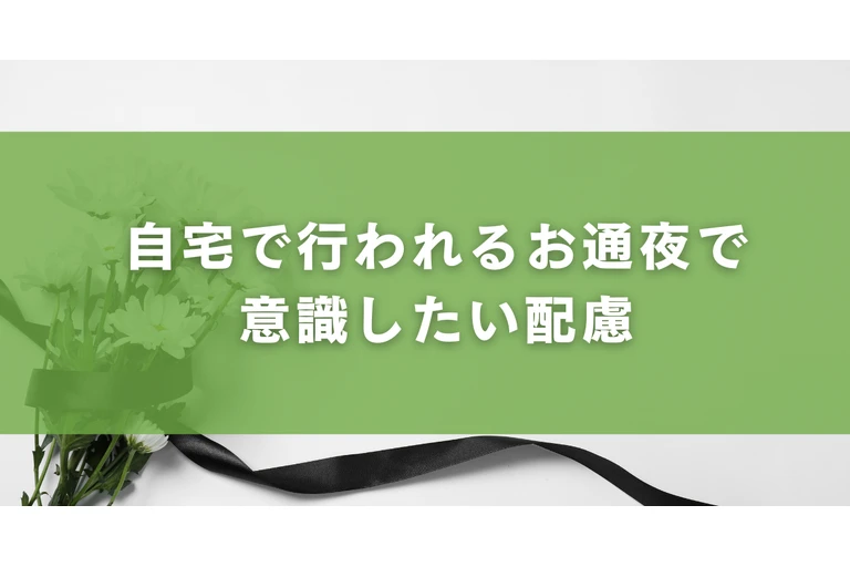自宅で行われるお通夜で意識したい配慮