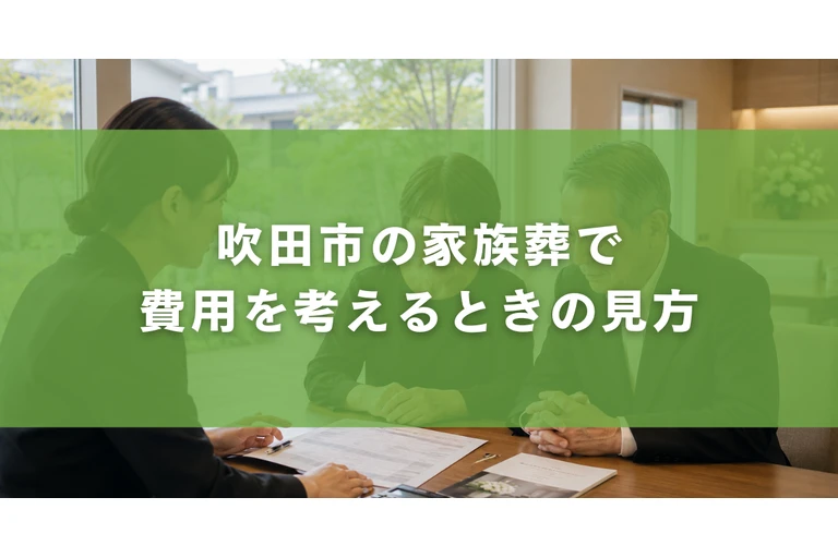 吹田市の家族葬で費用を考えるときの見方