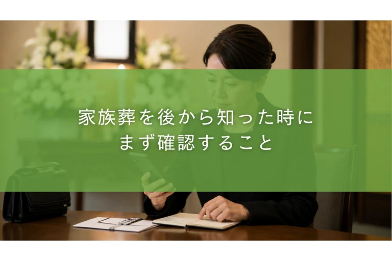 家族葬を後から知った時にまず確認すること