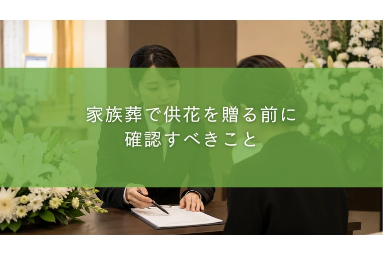 家族葬で供花を贈る前に確認すべきこと