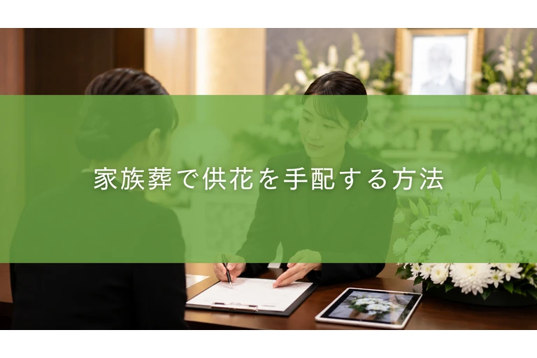 家族葬で供花を手配する方法