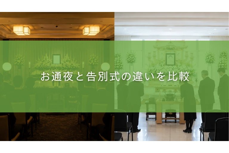 お通夜と告別式の違いを比較