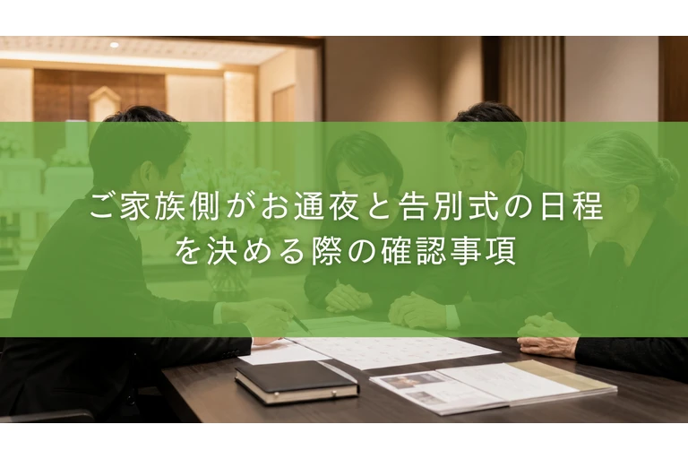 ご家族側がお通夜と告別式の日程を決める際の確認事項