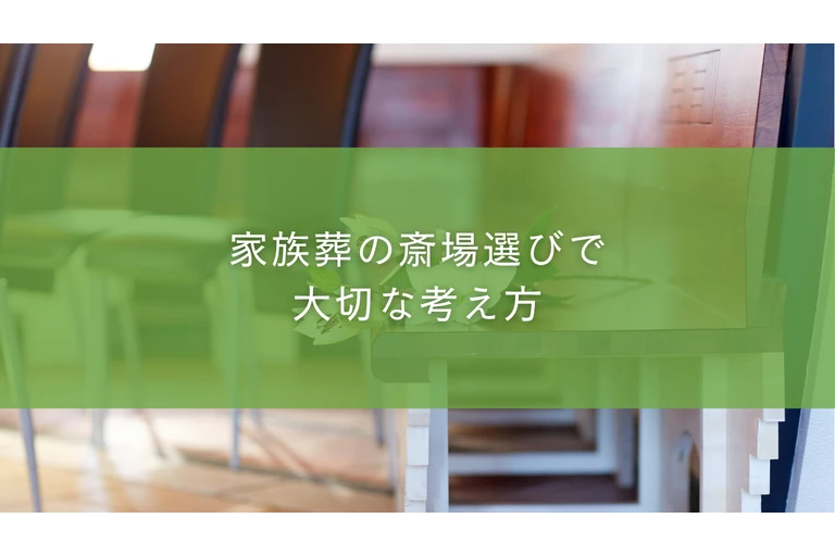 家族葬の斎場選びで大切な考え方
