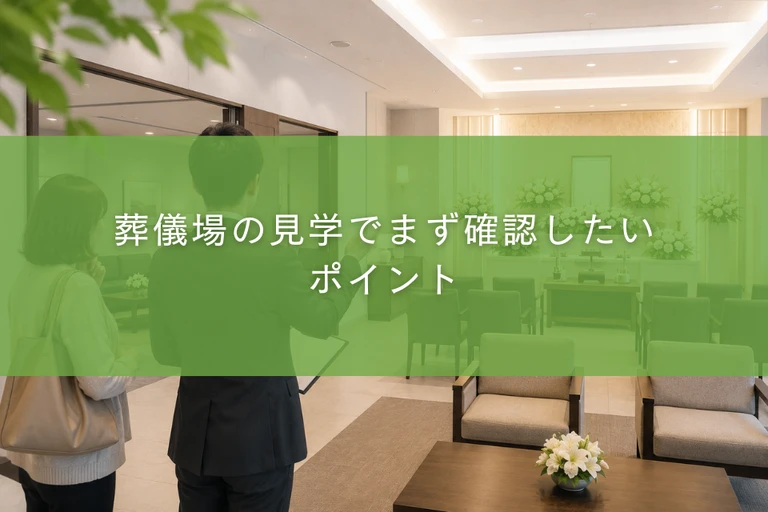葬儀場の見学でまず確認したいポイント