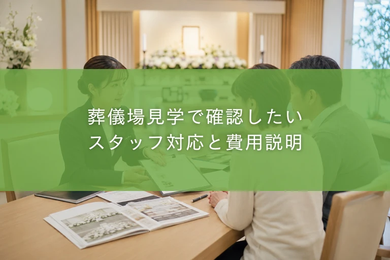 葬儀場見学で確認したいスタッフ対応と費用説明