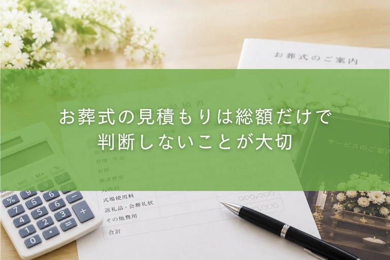 お葬式の見積もりは総額だけで判断しないことが大切