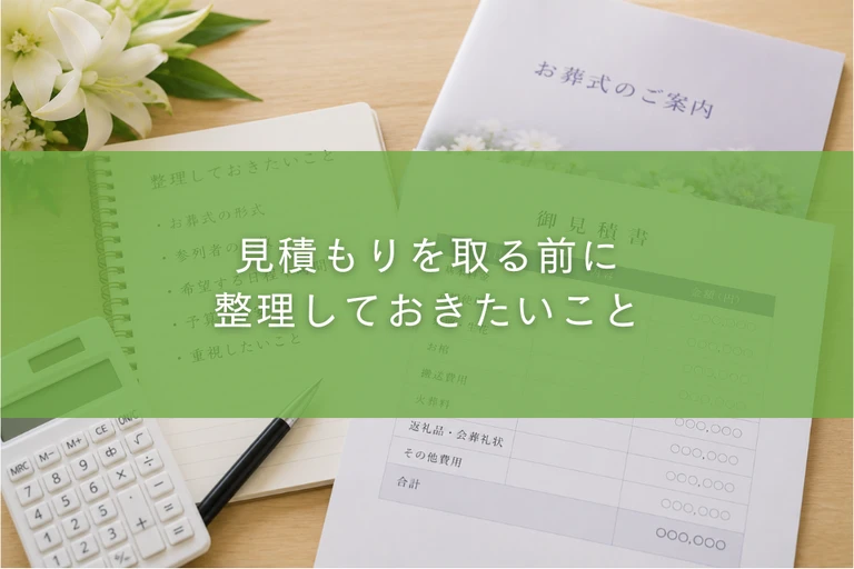 見積もりを取る前に整理しておきたいこと