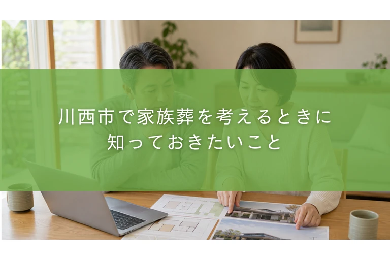 川西市で家族葬を考えるときに 知っておきたいこと
