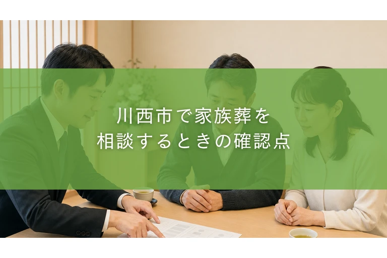 川西市で家族葬を相談するときの確認点