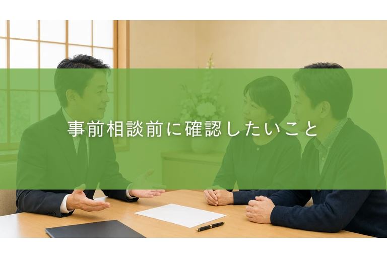 事前相談前に確認したいこと