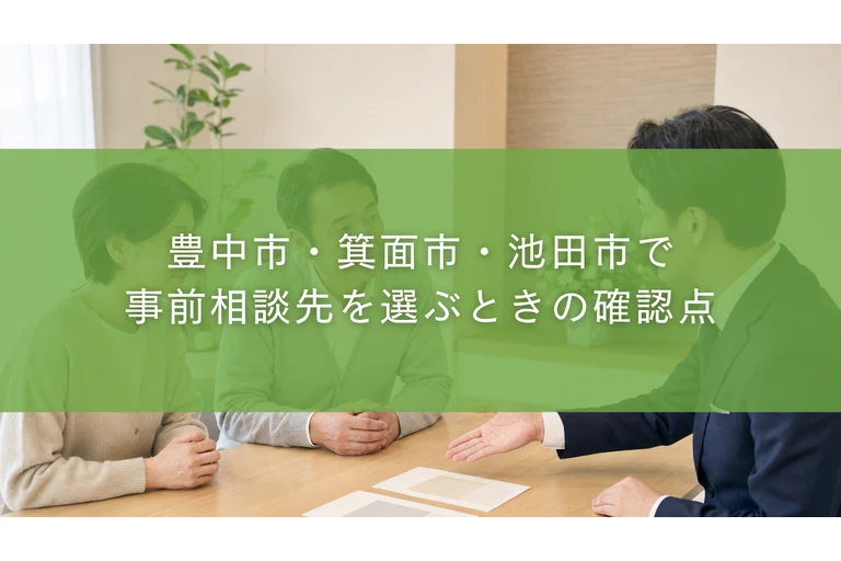 豊中市・箕面市・池田市で事前相談先を選ぶときの確認点