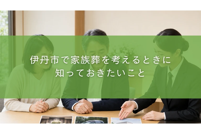 伊丹市で家族葬を考えるときに知っておきたいこと
