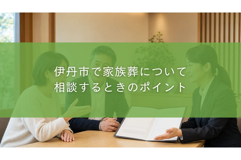 伊丹市で家族葬について相談するときのポイント