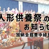 人形供養