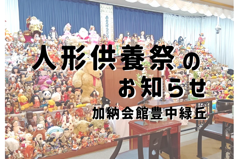 人形供養