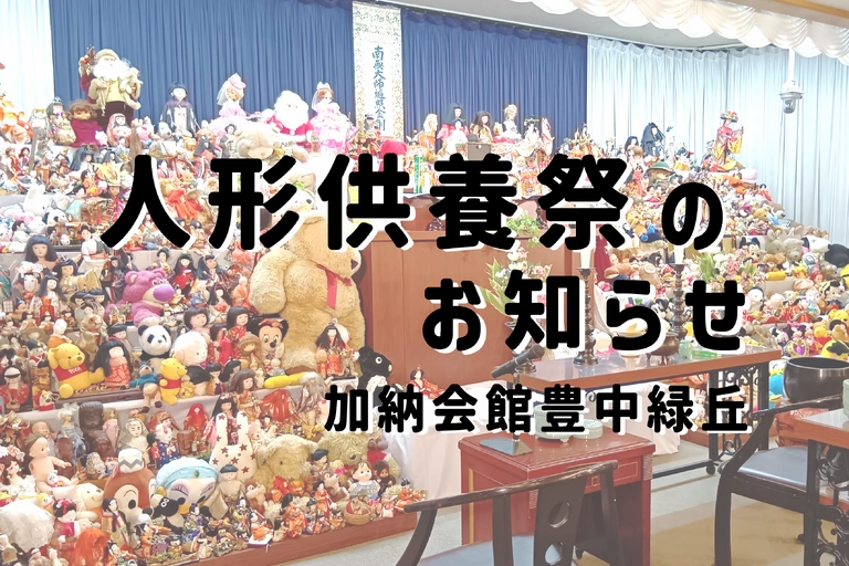 人形供養