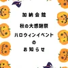 SNS投稿ハロウィン