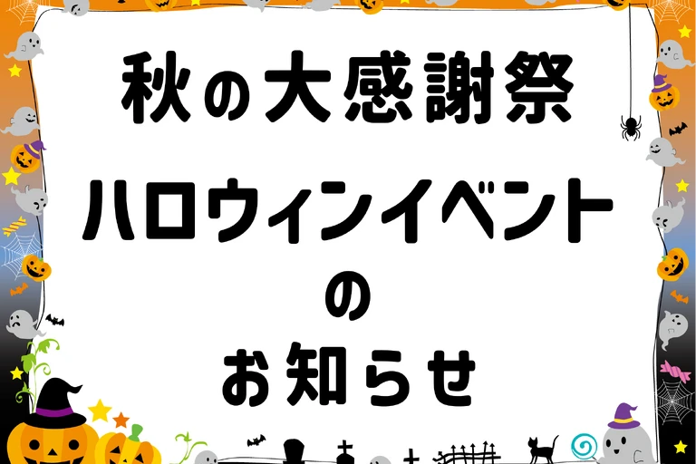 ハロウィン
